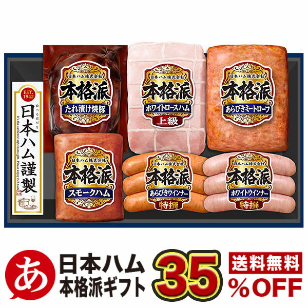 ハムギフト 《特別企画商品 日本ハム 35.5％off 割引》お中元 送料無料【本格派ギフト NH-519】御中元 熨斗 内祝い 贈り物 贈答品 ハムギフト 詰め合わせ (ホワイトロースハム たれ漬け焼豚 スモークハム あらびきミートローフ ウインナー他 ) 熨斗対応します。