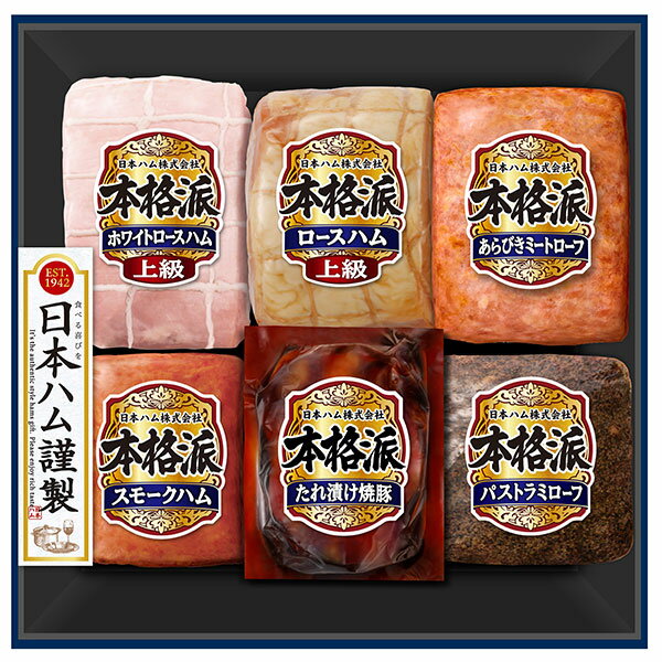 焼豚 《日本ハム お中元 送料無料》【本格派ギフト NH-549】御中元 贈り物 内祝い ハムギフト 詰め合わせ (上級ロースハム 上級ホワイトロースハム たれ漬け焼豚 スモークハム パストラミローフ あらびきミートローフ 他) ギフトセット