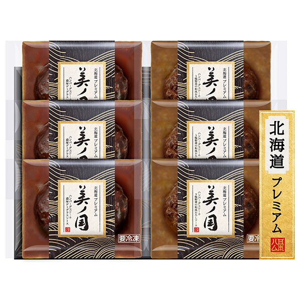 日本ハム お歳暮 《早期ご予約 送料無料》 【 北海道 プレミアム　美ノ国 UKH-HB 】 ハム ギフト 内祝 贈り物 贈答品 ニッポンハム 冷凍 詰合せ ハンバーグステーキ　濃厚デミグラスソース ハンバーグステーキ　3種野菜の和風おろしソース