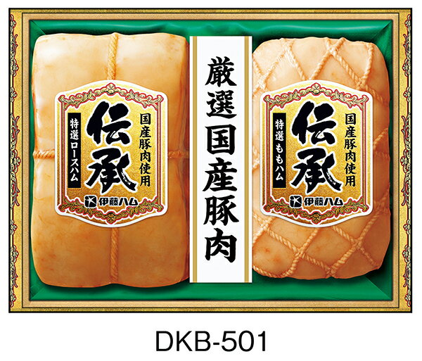 《伊藤ハム お中元 ギフト 》【7％off 割引】【 伝承 ギフトセット DKB-501 】送料無料 ハム ソーセージ セット 御中元 内祝 贈り物 贈答品 要冷蔵 特選ロースハム 特選ももハム 2本詰め合わせ　イトウハム 詰め合わせギフト でんしょう