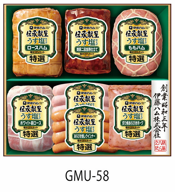 伊藤ハム 《お中元 うす塩 ハムギフト》【 伝承献呈 うす塩仕上げ ギフトセット GMU-58 】送料無料 ハム ギフト 御中元 内祝 贈り物 贈答品 要冷蔵/ 特選ロースハム 焼豚/ 特選ももハム /特選ホワイト肩ロース /特選炙り焼きポーク ウインナー/ 詰め合わせハムギフト