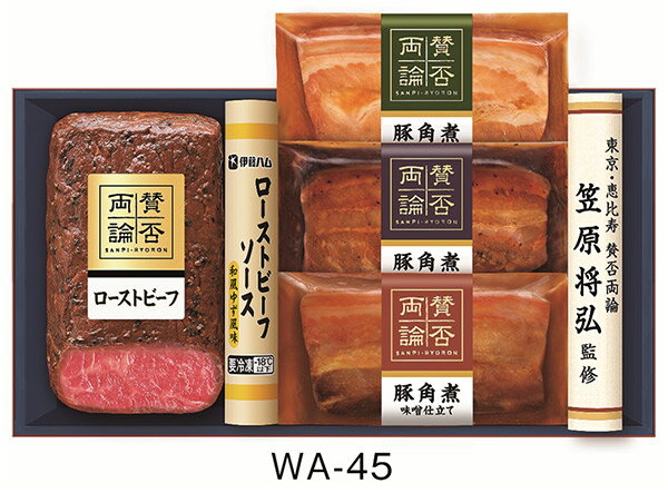 至福の和食ギフト お歳暮 《ローストビーフ》【恵比寿 賛否両論 ギフトセット WA-45 】送料無料 詰め合わせギフト 御歳暮 内祝 贈り物 贈答品 冷凍 (ローストビーフ / 豚角煮 だし仕立て /豚角煮 醤油仕/ 豚角煮味噌) イトウハム ギフト