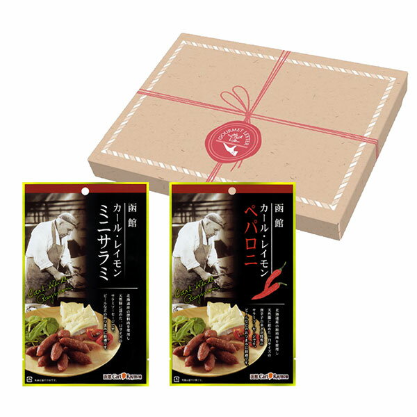 日本ハム グルメレター 【カール・レイモンサラミセット GL-A】 送料無料 常温 (サラミ ペパロ ...