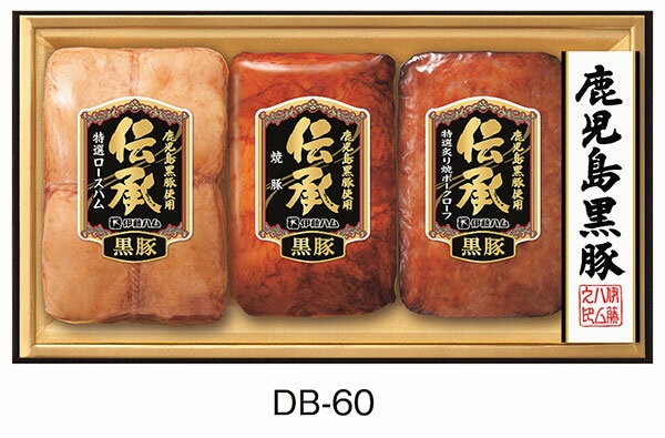 Set, Assortment - 《伊藤ハム お中元 ギフト 》《8％off 割引》【 伝承 ギフトセット DB-60 】送料無料 ハム ギフト 御中元 内祝 贈り物 贈答品 要冷蔵 鹿児島黒豚特選 ロースハム 鹿児島黒豚 焼豚 炙り焼ポークローフ ハム 3本詰め合わせギフト でんしょう いとうはむ イトウハム