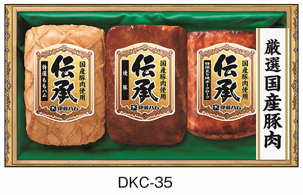 Set, Assortment - 《 伊藤ハム ギフト お中元 》【 伝承 ギフトセット DKC-35 】ハム詰合せ 御中元 送料無料 ハム ギフト 内祝 贈り物 贈答品 要冷蔵 特選ももハム 焼豚 特選炙り焼き ポークローフ いとうはむ イトウハム でんしょう 詰め合わせ ギフト