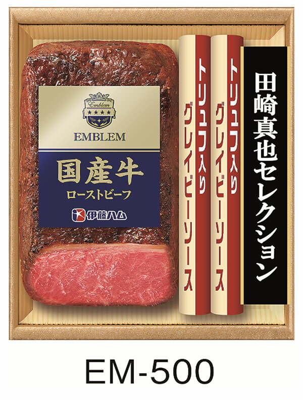 Rakuten - 《 伊藤ハム ローストビーフ お中元 ギフト》 【 田崎真也 セレクション EM-500 】詰め合わせハム ギフト 御中元 内祝 贈り物 贈答品 冷凍 国産牛 ローストビーフ トリュフ 入りグレイビーソース ワイン に合う ディナー パーティー ギフトセット
