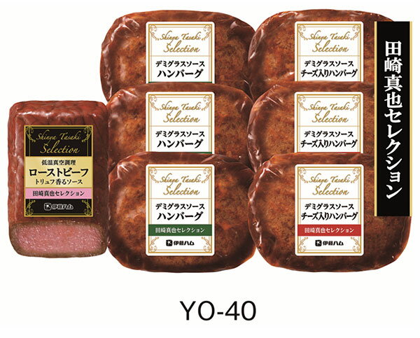 Rakuten - 《 伊藤ハム ハンバーグ ギフト お中元 》【 田崎真也 セレクション YO-40 】 ハム ギフト 御中元 贈り物 贈答品 冷凍 低温真空調理 ローストビーフ トリュフ香るソース デミグラスソース ハンバーグ チーズ入り 詰め合わせ ギフト いとうはむ