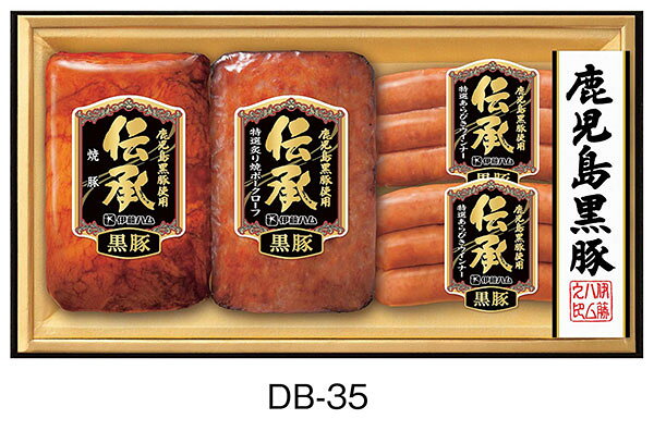 ≪特別企画≫【お歳暮 早期予約】【伊藤ハム 伝承(でんしょう) ギフトセット DB-35 】送料無料［鹿児島特選黒豚］詰め…