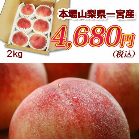 【 山梨県産 一宮の桃 約2kg (5個～7個) 】送料無料 高級もも お中元 ギフト さだピーチファーム 甘い桃 もも モモ やまなしの桃 フルーツ 御中元 贈り物 贈答品 笛吹市一宮町( 日川白鳳 浅間白桃 なつっこ 水蜜 さちあかね 他 ) グルメ 産地直送 ※(クール便) 産地直送 3