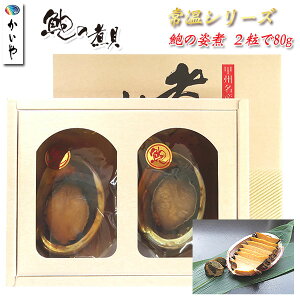 【煮貝 贈り物】かいや あわびの煮貝 姿煮 常温 2粒（60g×2 ）送料無料 鮑 アワビ 高級ギフト 贈り物 内祝い 贈答品 山梨 甲州名産 お取り寄せグルメ 煮貝