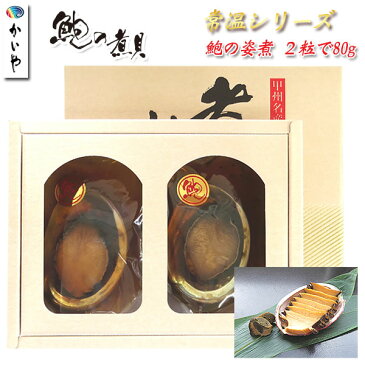 敬老の日 贈り物 【 鮑 かいや 煮貝】【 あわびの煮貝 姿煮 常温 2粒（60g×2 ）肝付き 】送料無料 鮑 アワビ 高級ギフト 贈り物 内祝い 贈答品 山梨 甲州名産 お取り寄せグルメ 煮貝