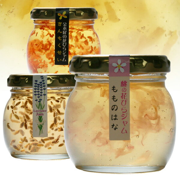 ギフト 送料無料 《 贈り物》 ジャム ギフト 無添加 【ジュレジャム3個セット】 金木犀の花びら 桃の花びら ラベンダーの花びら 無農薬 無添加ジャム 花びら茶 ギフト 贈り物 お中元　御祝　山梨 南アルプス ファームフィールドトリップ