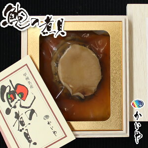 父の日 贈り物【かいや 高級あわびの磯煮 1粒70g (木箱入り) 肝(ワタ)付 】 送料無料 鮑 アワビ にがい 内祝い 贈答品 ギフト 母の日 お中元 御中元 山梨県 甲斐の国 甲州名産 / お取り寄せグルメ 煮貝 《鮑の煮貝 》甲州名産