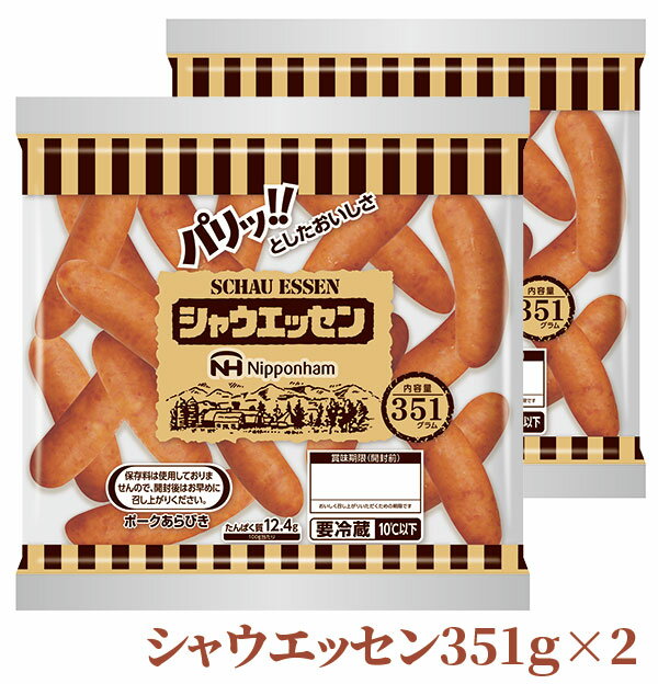 [訳あり 45%off 約34本 年内発送 最終 ] 賞味期限が短い為【日本ハム シャウエッセン 351g×2 袋 (1袋351g 約17本) 】送料無料 自家需要 ソーセージ ウインナー 要冷蔵。 ※予定数になり次第終了いたします。※本数は前後します。