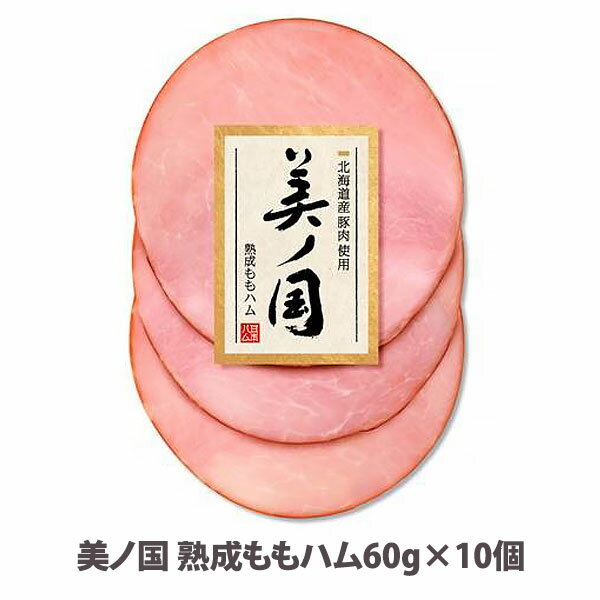 【訳あり ももハム10パック 日本ハム 】［賞味期限が短い為 最終処分 ズバリ価格］【美ノ国 熟成ももハム60g×10個】送料無料 豚肉 冷蔵 税込み ニッポンハム 食品 ※段ボールのまとめ箱になります。のサムネイル