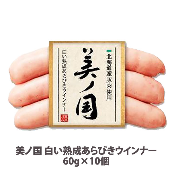 【訳あり 日本ハム 美の国 10パック 】［賞味期限が短い為 最終処分 ズバリ価格］【美ノ国 白い熟成あらびきウインナー60g×10個】送料無料 豚肉 冷蔵 税込み ニッポンハム 食品　※段ボールのまとめ箱になります。のサムネイル