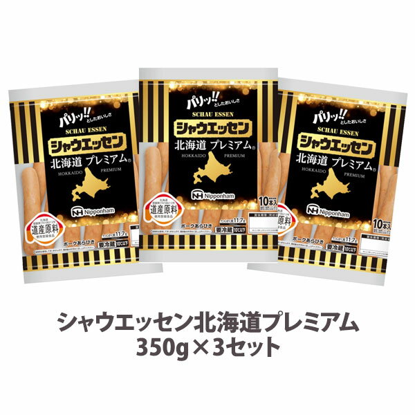 【予約 人気のシャウエッセン】日本ハム【シャウエッセン北海道プレミアム350g×3セット】送料無料 冷蔵 税込み 豚肉 ニッポンハム 食品のサムネイル