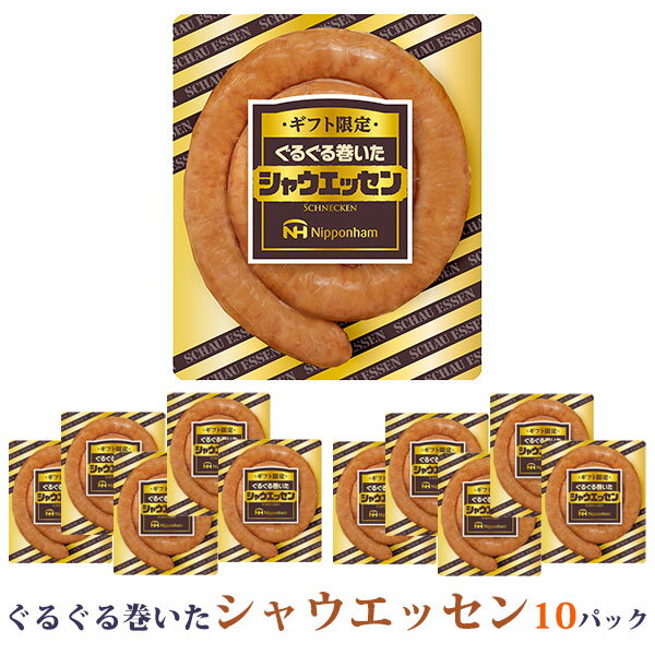 [新春初売り 25%OFF 訳あり 日本ハム] ［賞味期限が短い為］【ぐるぐる巻いたシャウエッセン 128g×10パック入】［送料無料 税込み］豚肉 冷蔵 ニッポンハム 食品　※3,980　予定数になり次第終了いたします。のサムネイル