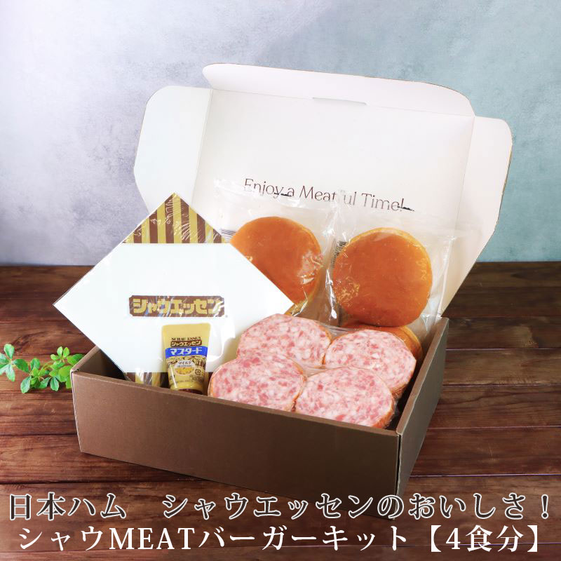《 訳あり品 処分セール 》「 日本ハム シャウエッセン のおいしさ！！シャウMEATバーガーキット【4食分】」 ［賞味期限が短い為］ シャウエッセン のお肉を ハンバーガー で楽しめる オリジナルキット バーガー セット バンズ パティ セット BBQ キャンプ 訳あり 食品のサムネイル