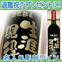 【退職祝い】名入れ ワイン 720ml 退職祝プレゼントメッセージを彫刻します☆送料無料 赤ワイン 白ワイン