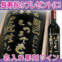 【長寿祝い】 名入れワイン☆すてきなメッセージを彫刻してプレゼント 送料無料 720ml赤ワイン 白ワイン