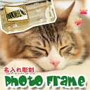【送料無料】 猫派 の方におすすめ♪【名入れ彫刻 フォトフレーム】世界に一つ。大切なネコちゃんの名前・記念日・シルエットの入ったオリジナルデザイン! 猫グッズ ...