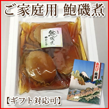 訳あり【かいや 煮貝】あわび磯煮 200g 3粒(ワタ肝付き)送料無料 お年賀 かいやの煮貝 アワビ 鮑 煮貝 料理食材 ご贈答　ギフト 山梨県　甲州名産