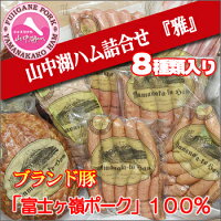 【グルメSHOP】 山中湖ハム ギフト商品