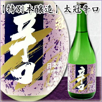 [日本酒 太冠酒造]【特別本醸造 太冠 たいかん 辛口 720ml】お酒 日本酒 ギフト 山梨県 南アルプス 原料米五百万石 2