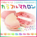 【マカロン スイーツ ギフト】かわいい♪カラフルマカロン 10個入りまかろん/スイーツ お菓子/ギフト/贈り物/プレゼント/冷凍/冷蔵/葡萄の里