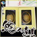 ☆かいやの煮貝☆甲州名産 【あわび姿煮2粒400g】ワタ付【天然鮑】【山梨特産】煮貝【お歳暮・お年賀】【帰省手土産】【海産物・アワビ】【贈答品・ギフト・のし対応】【楽ギフ_のし宛書】【ギフトタグ】【シーンタグ】【イベントタグ】/グルメショップ - あったあった