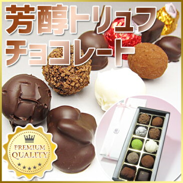 【チョコレート ギフト】芳醇トリュフチョコレート (10個入)スイーツ/ギフト/贈り物/クーベルチュール/生チョコレート/手作りチョコレート/ギフト/冷蔵