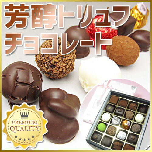 ≪おいしさ 贈り物≫【芳醇 トリュフチョコレート (20個入)】『 葡萄の里 』トリュフ チョコ チョコレート詰め合わせギフト スイーツ お菓子 プレゼント 冷蔵 ぶどうの里 贈答品 贈り物 ギフト 山梨 石和