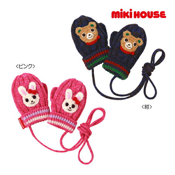 期間限定P11倍●30%OFFセール●ミキハウス　mikihouse　ミトン (S・M（1-5歳)）　子ども服　プレゼント　出産祝い　お出かけ　アウトレット