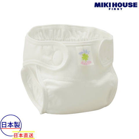 ミキハウス正規販売店/ミキハウス　mikihouse　さわやかな肌ざわり　綿100％のおむつカバー(50cm・60cm)