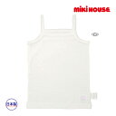 ●15日〜P11倍●30%OFFセール●ミキハウス mikihouse 肌着 白キャミソール インナー 下着(80-130) 子ども服 プレゼント 出産祝い お...