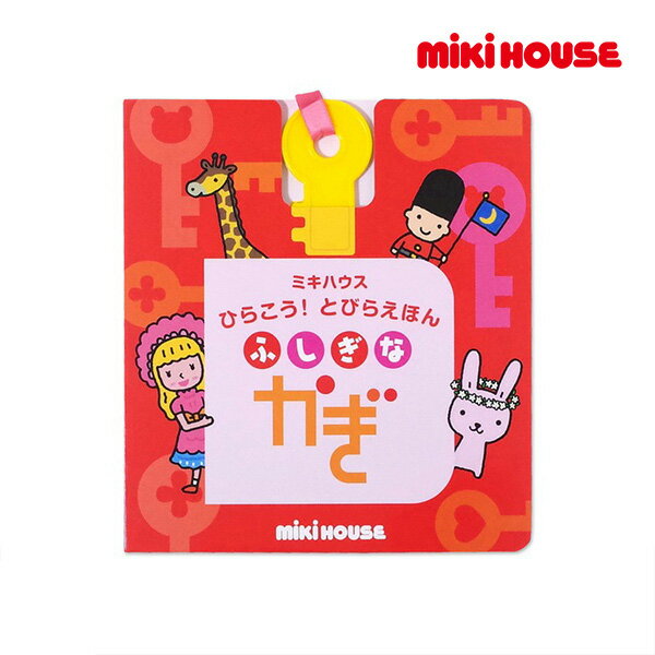 ミキハウス 絵本 ミキハウス正規販売店/ミキハウス　mikihouse　ひらこう！とびらえほん ふしぎなかぎ