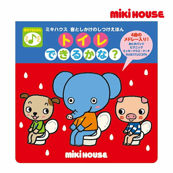 ミキハウス 絵本 【期間限定P11倍】ミキハウス正規販売店/ミキハウス　mikihouse　ミキハウス 音としかけのしつけえほん　トイレ できるかな？