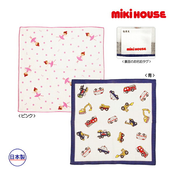 【期間限定P11倍】ミキハウス正規販売店/ミキハウス　mikihouse　リーナちゃん　はたらく車ガーゼハンカチ