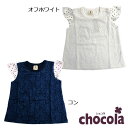 ショコラ（chocola）Tシャツ（80cm～140cm）