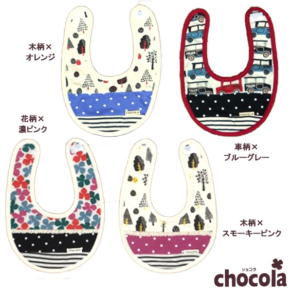 ショコラ(chocola) リバーシブルスタイ