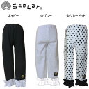 スカラー（ScoLar）　裾フリル　レギンス　（100cm・110cm・120cm・130cm・140cm・150cm）