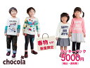 ショコラ Chocola　春物ラッキーパック！何が入っているかはお楽しみ　男の子・女の子（90・95・100・110・120・130・140・150cm）[福袋]