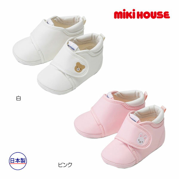 【期間限定P11倍】ミキハウス正規販売店/ミキハウス ベビー mikihouse　プレシューズ(11cm-12.5cm)