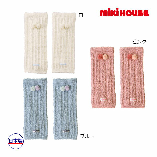 【期間限定P11倍】ミキハウス正規販売店/ミキハウス ベビー mikihouse　レッグウォーマー