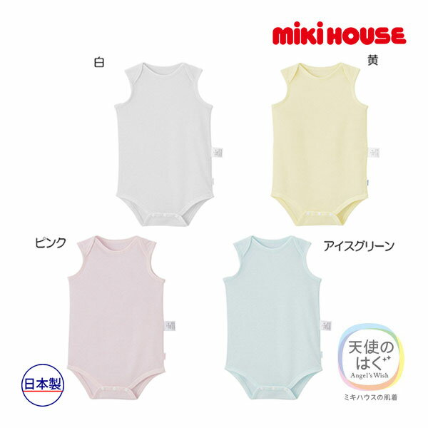 ミキハウス正規販売店/ミキハウス ベビー mikihouse　ピュアベールメッシュ天竺ロンパース肌着(70cm・80cm・90cm)