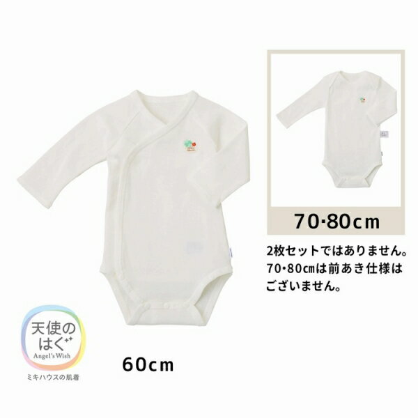 ●期間限定P11倍●30％OFFセール●ミキハウス ベビー mikihouse　長袖ロンパース肌着(70cm・80cm・90cm）アウトレット セール 出産準備 赤ちゃん 男の子 女の子 2