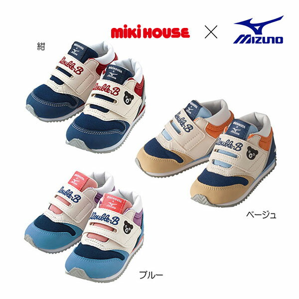 【期間限定P11倍】ミキハウス正規販売店/ミキハウス ダブルビー mikihouse ミキハウス×ミズノ コラボベビーシューズ(13cm-15.5cm)