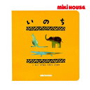 ●24日~P11倍●ミキハウス mikihouse レインボウブックスシリーズ 「いのち」