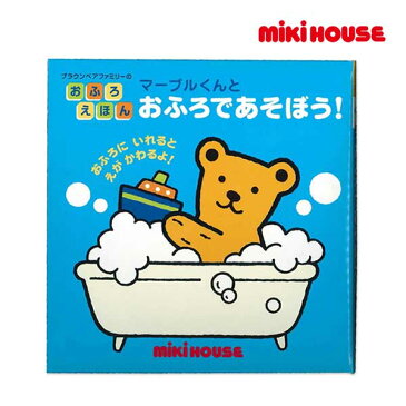 ミキハウス正規販売店/ミキハウス　mikihouse　マーブルくんとおふろであそぼう！